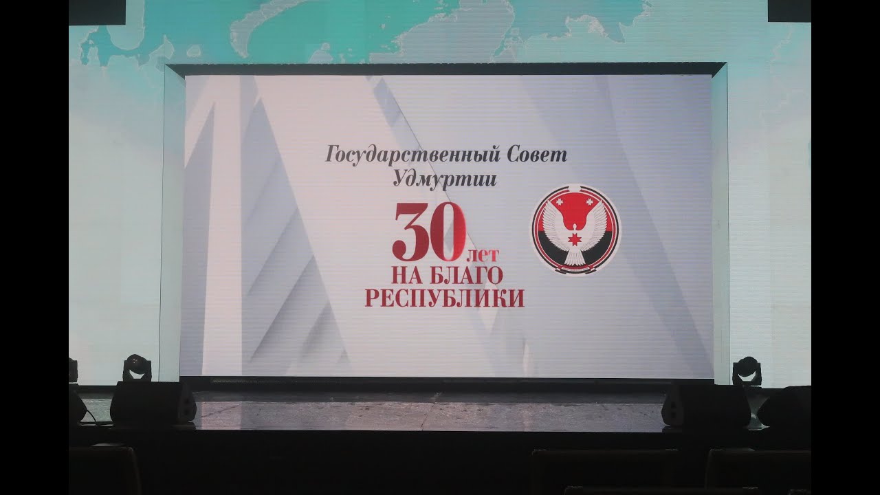 30 лет Госсовету УР (27.03.2025)