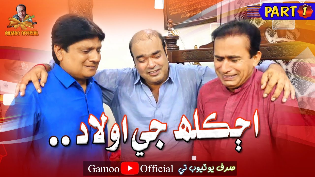 Aj Kal Ji Aulaad | Sohrab Soomro | Ali Gul Mallah | Part 1 | Asif Pahore (Gamoo)