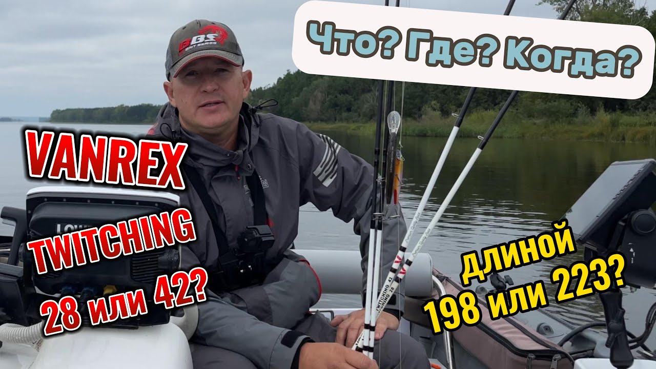 Vanrex Twitching 28 и 42. Выбор длины для течения и стоячих водоемов. #едунарыбалку