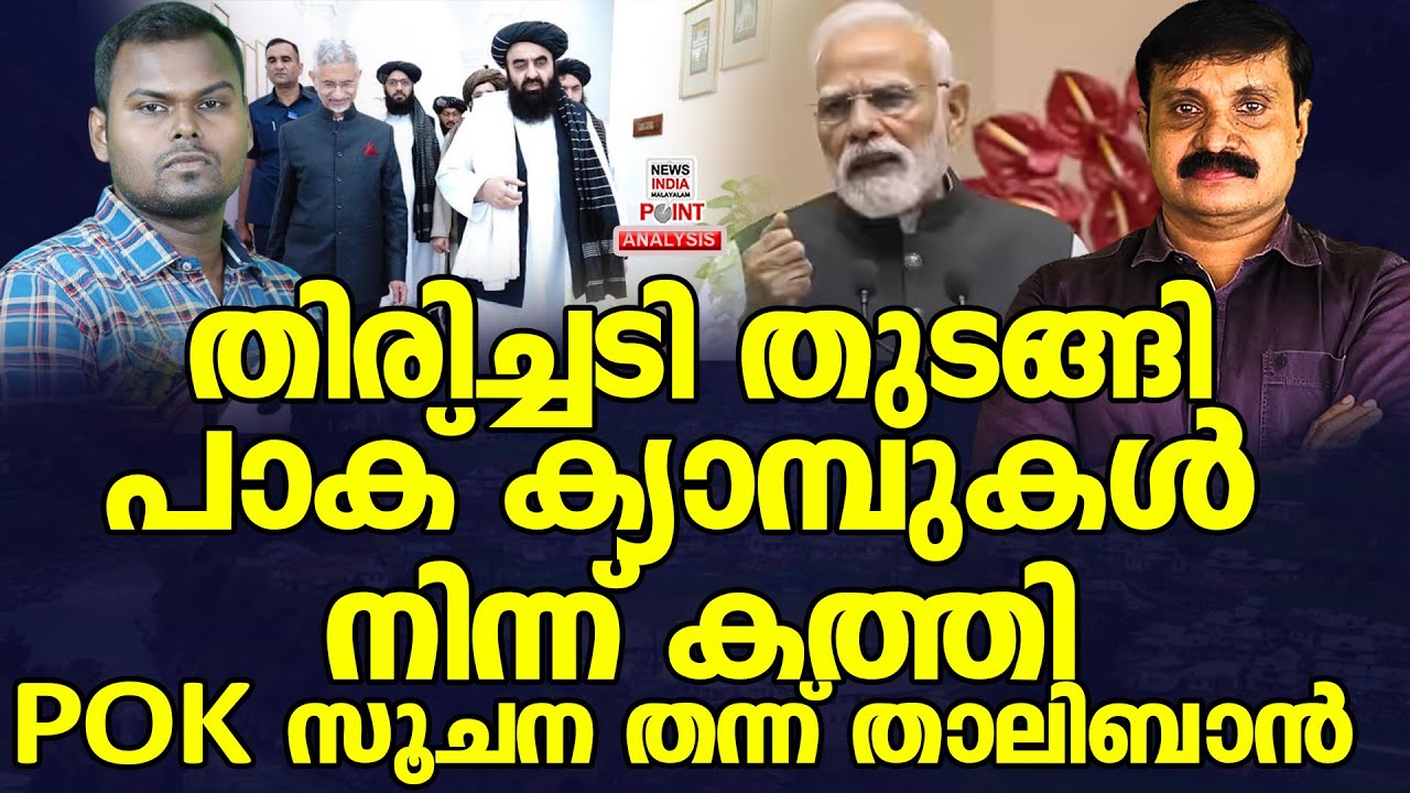ഇന്ത്യ അഫ്ഗാൻ പണി തുടങ്ങി| Political Analysis| Debate Malayalam| NEWS INDIA MALAYALAM POINT