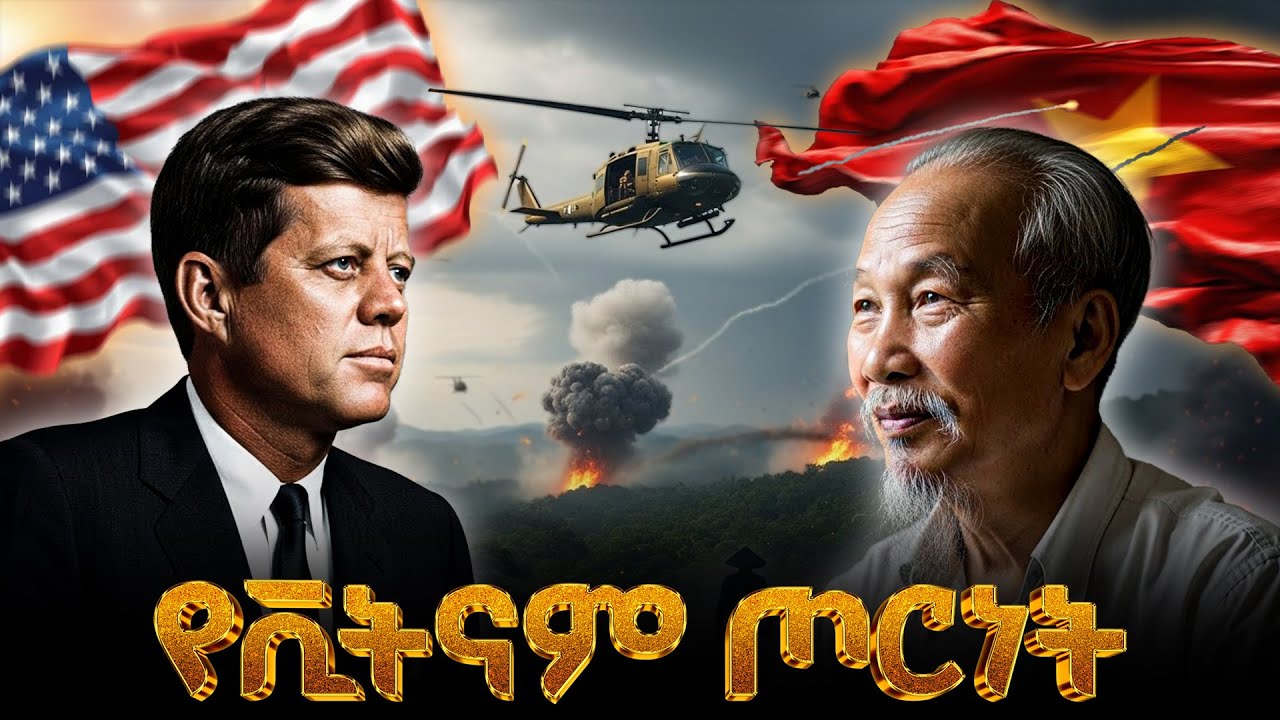 የቪየትናም ጦርነት ሙሉ ታሪክ | The entire history of Vietnam War