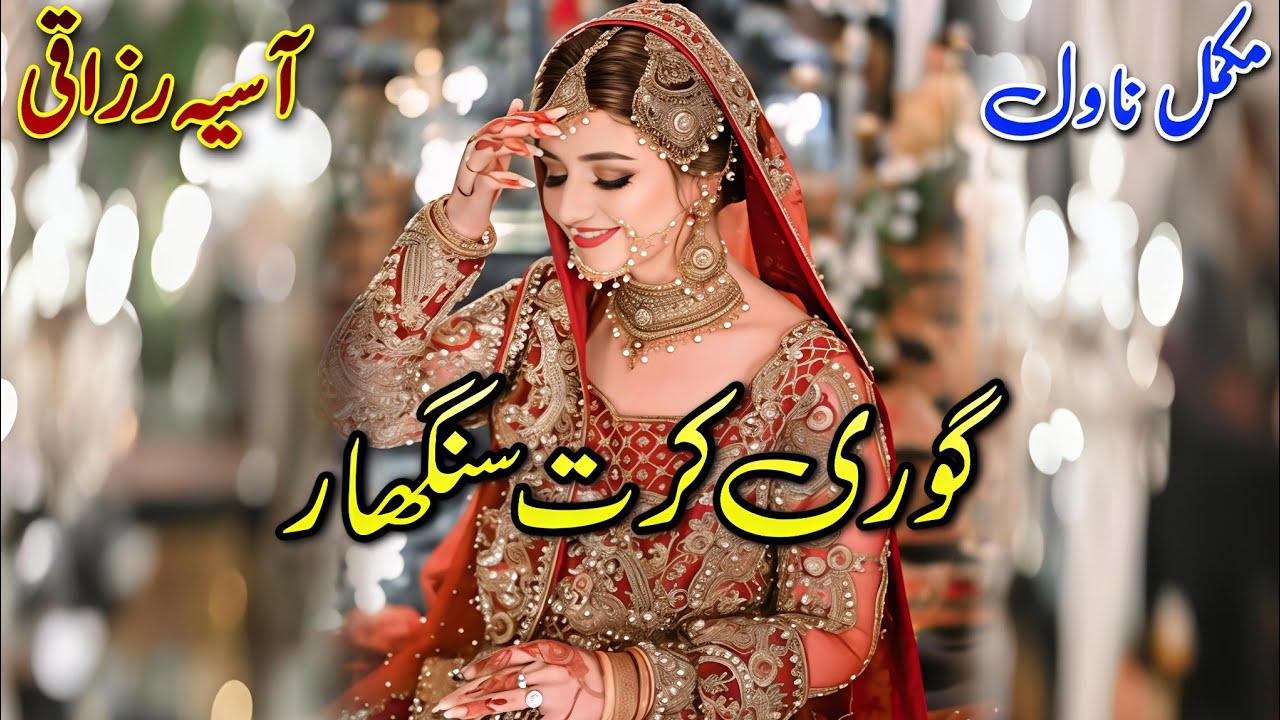 Social Romantic Novel | Gori Karat Singhaar | Asia Razaqi | Happy #urdu #written #audiobook #books 