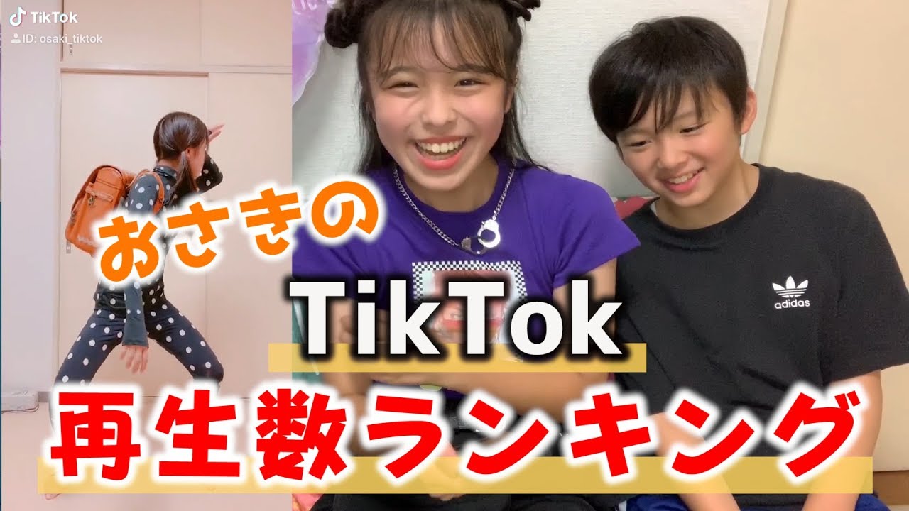【TikTok】おさきのTikTok再生回数ランキング！
