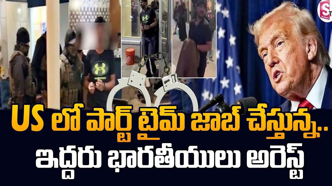 Indian Students A_rrested in America  | Part-Time Job Vi_olations Explained | SumanTV Classroom