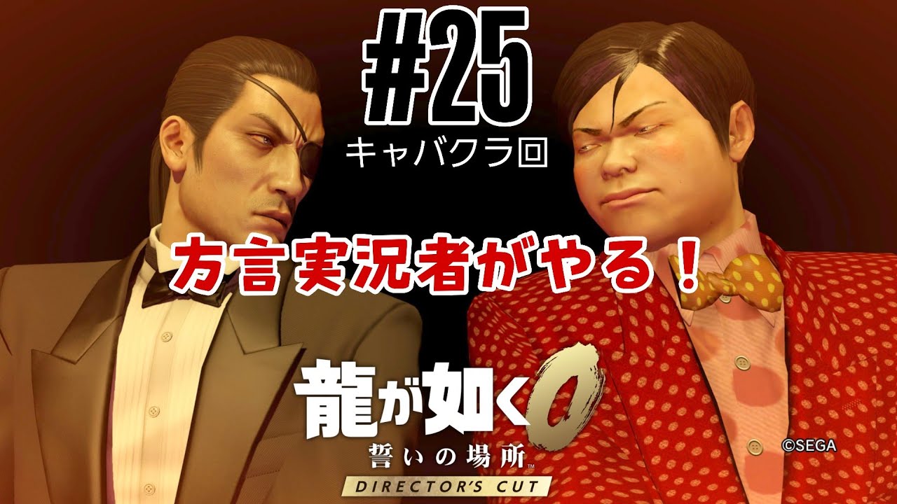 【龍が如く0】真島さん推しがヤクザになって暴れる！/Part25