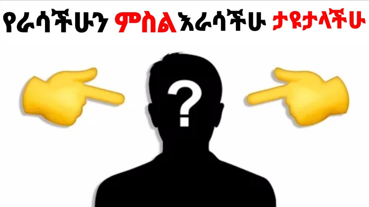 መልካችሁን አሳያችዋለው | ፎቶ በማሳየት ማንነቶን ማወቅ  Personality #test #abelbirhanu