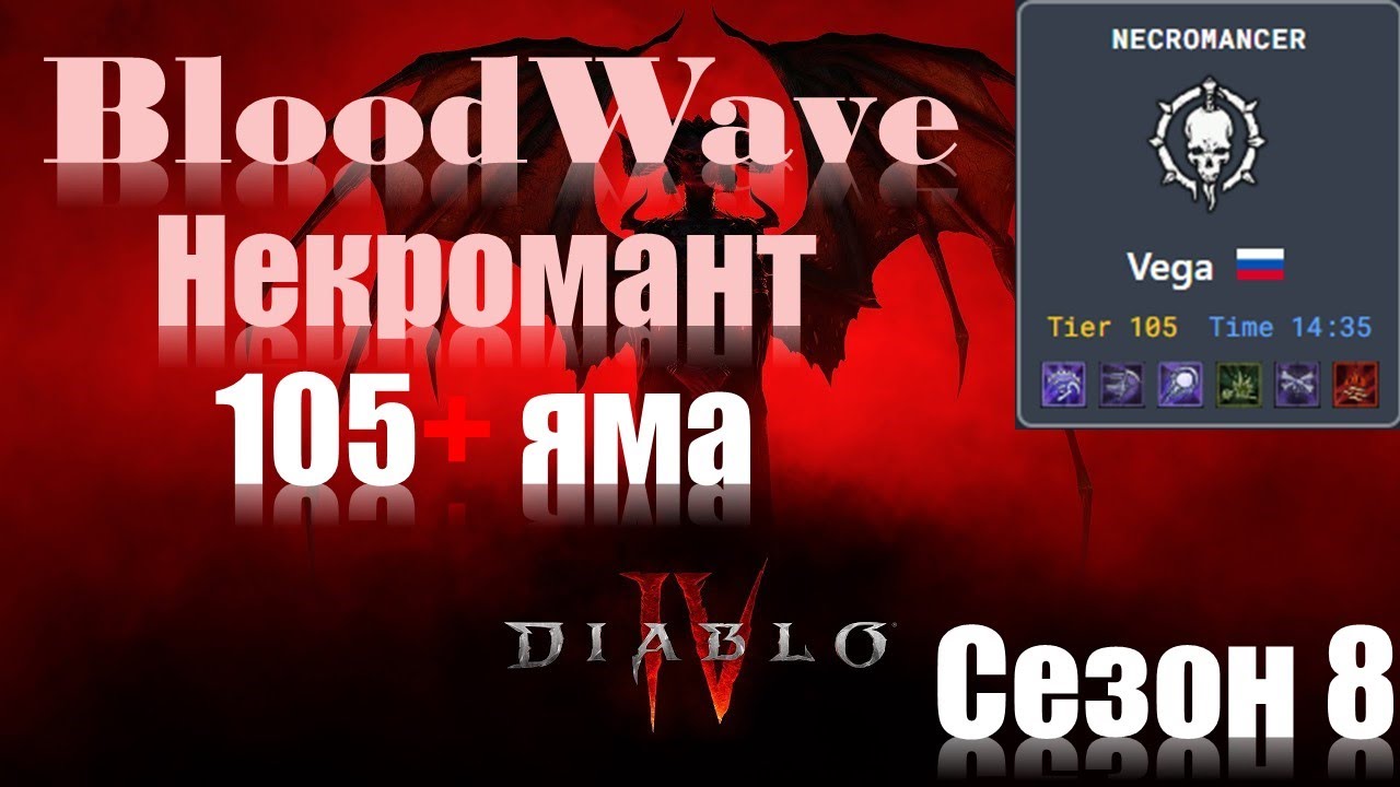 Некромант 100+ пит Кровавая Волна сезон 8 \\ BloodWave Necromancer 100+ pit season 8