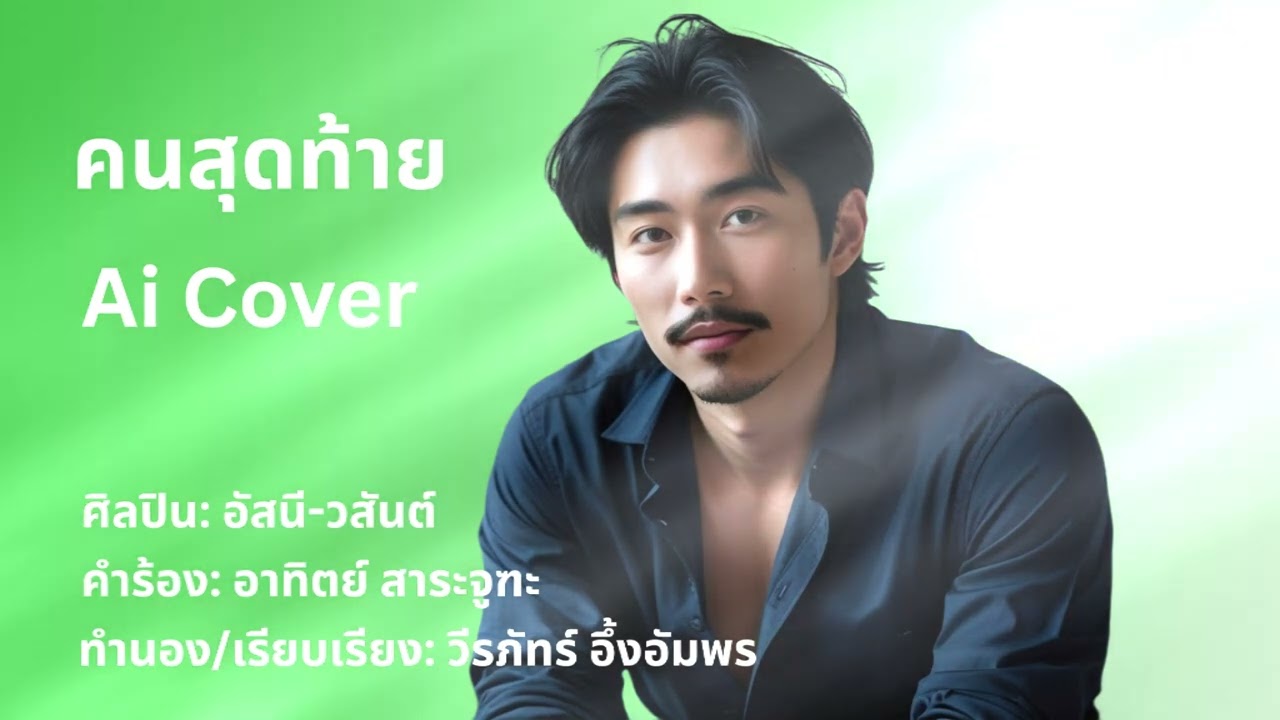 เพลง คนสุดท้าย - Ai Cover