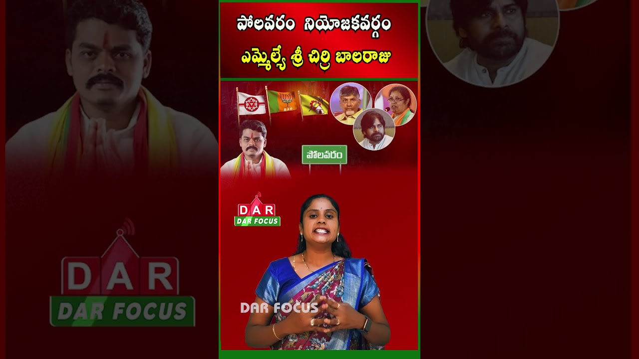 How Is Polavaram MLA Cherri Balaraju Performing? | Latest updates | DAR FOCUS