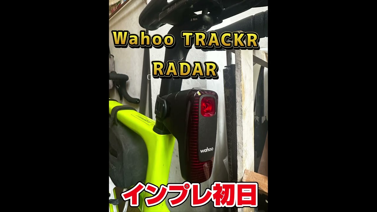 Wahoo TRACKR RADAR/WFTRCRRDR1/ワフー トラッカー レーダー/リアライト＆レーダー　初日レビュー