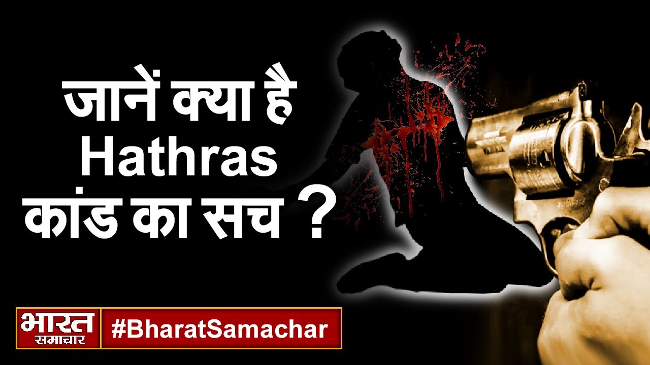 जानें क्या है Hathras कांड का पूरा सच ? | Bharat Samachar |