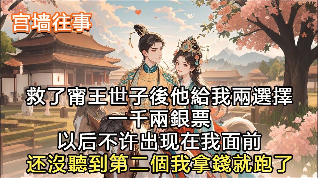 完結沙雕搞笑大女主甜爽文：救了甯王世子後他給我兩選擇，一千兩銀票，以后不许出现在我面前，还沒聽到第二個我拿錢就跑#一口气看完 #完结爽文 #古言 #宫斗 #追妻火葬場 #宫墙往事
