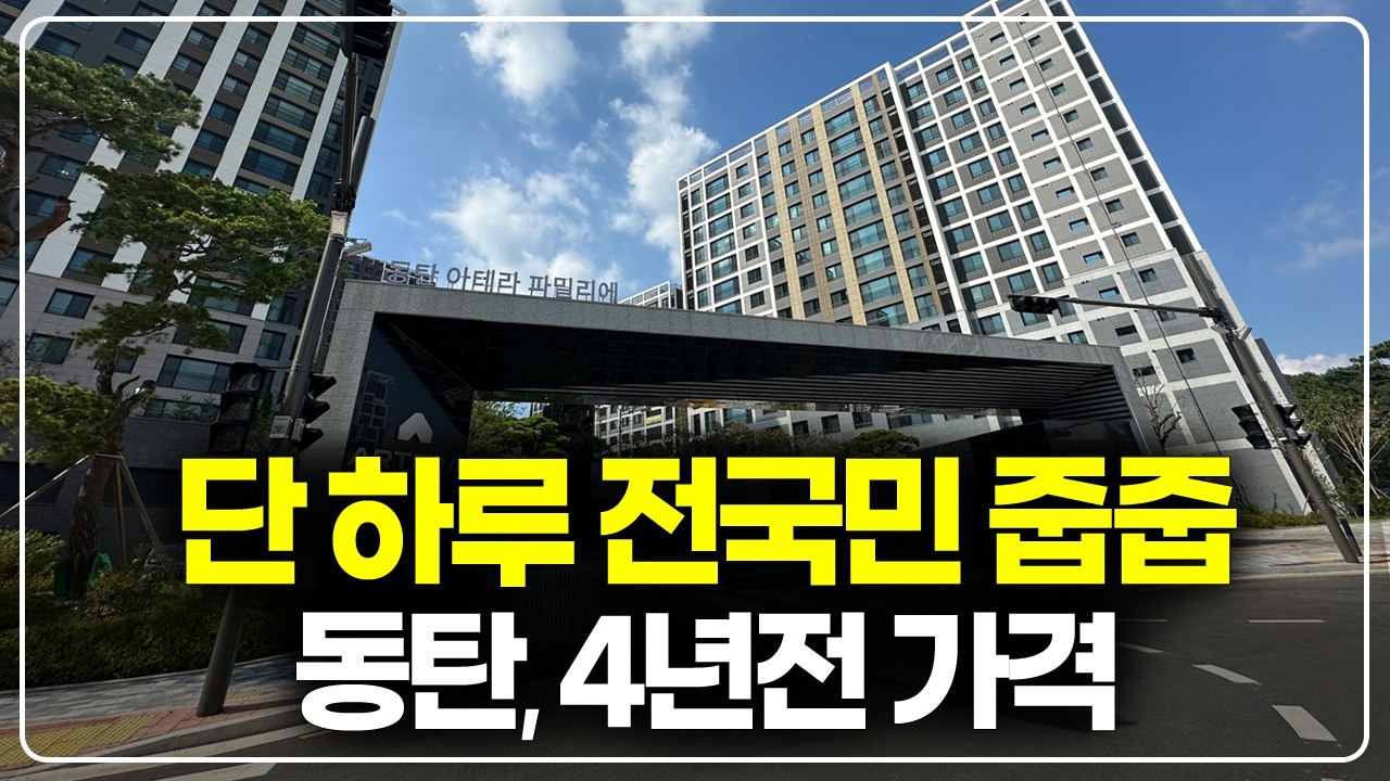 딱 하루만 전국민 누구나 준로또 줍줍, 4년전 가격 동탄신도시