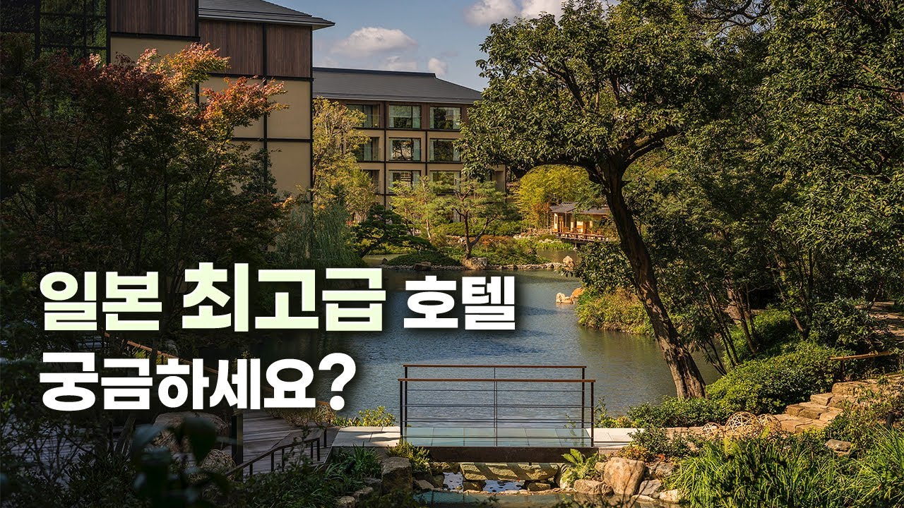 일본 교토 최고급 호텔, 역시 다르네요 | 포시즌스 교토