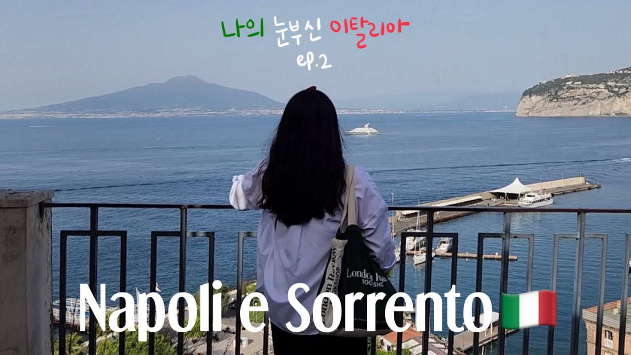 vlog | 나폴리 근교 여행 시작은 소렌토부터🇮🇹 나의 눈부신 이탈리아 ep.2
