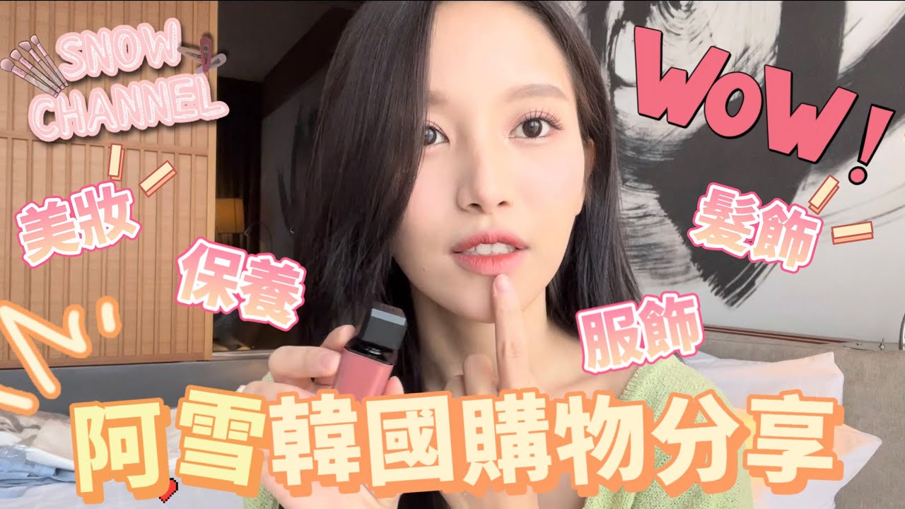 阿雪在韓國購物與愛用物大分享！｜SNOWBABY 瑞雪🌸
