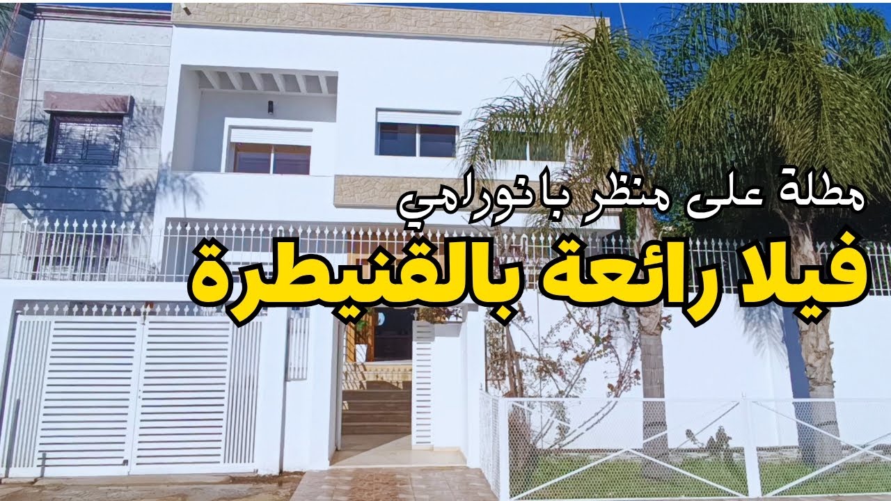 فيلا رائعة مطلة على منظر بانورامي بمدينة القنيطرة