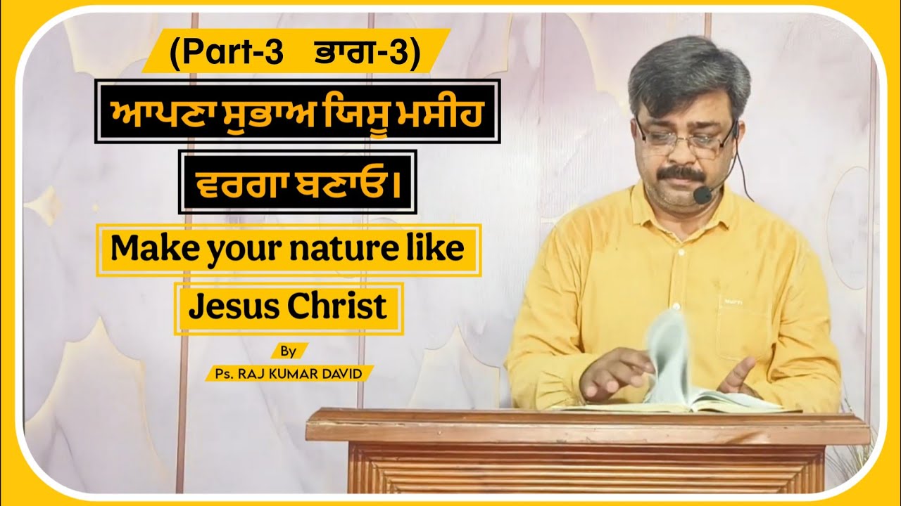 ਆਪਣਾ ਸੁਭਾਅ ਯਿਸੂ ਮਸੀਹ ਵਰਗਾ ਬਣਾਓ (ਭਾਗ-3) || 16-11-2025 || by Pastor Raj Kumar David 