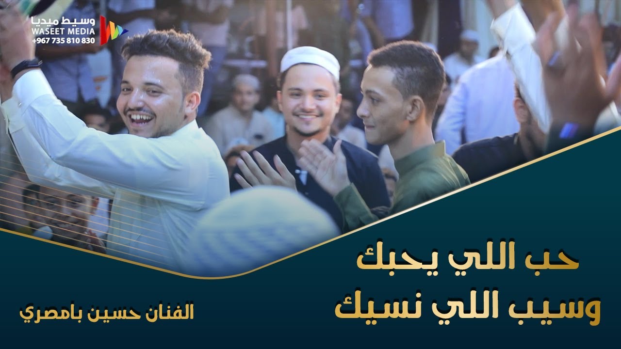 محبي الفن العدني.. حب اللي يحبك وسيب اللي نسيك الفنان حسين بامصري #زواج #السقاف #وسيط_ميديا #حضرموت