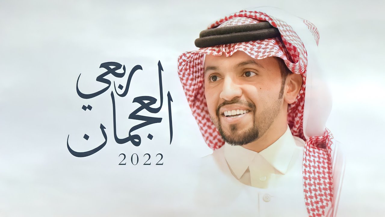 ربعي العجمان 🔥 | افراح القعيط | كلمات فهد الخجمه | اداء صالح اليامي