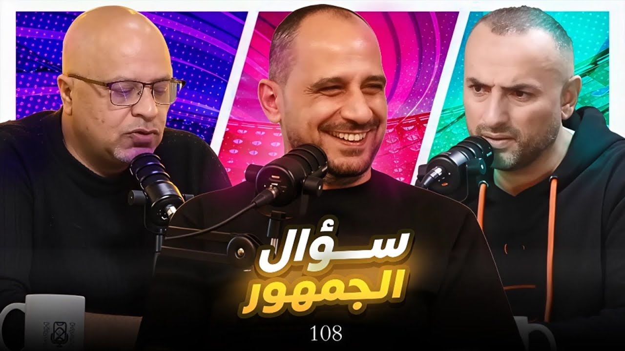سؤال الجمهور 108
