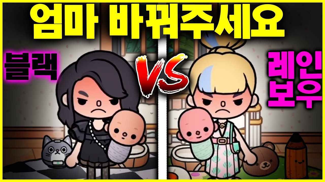 병원에서 태어난 아기 하지만 엄마가 바뀌었어요 여러분의 선택은? [토카 라이프 월드 Toca life world Black VS Rainbow ] [아려랑]
