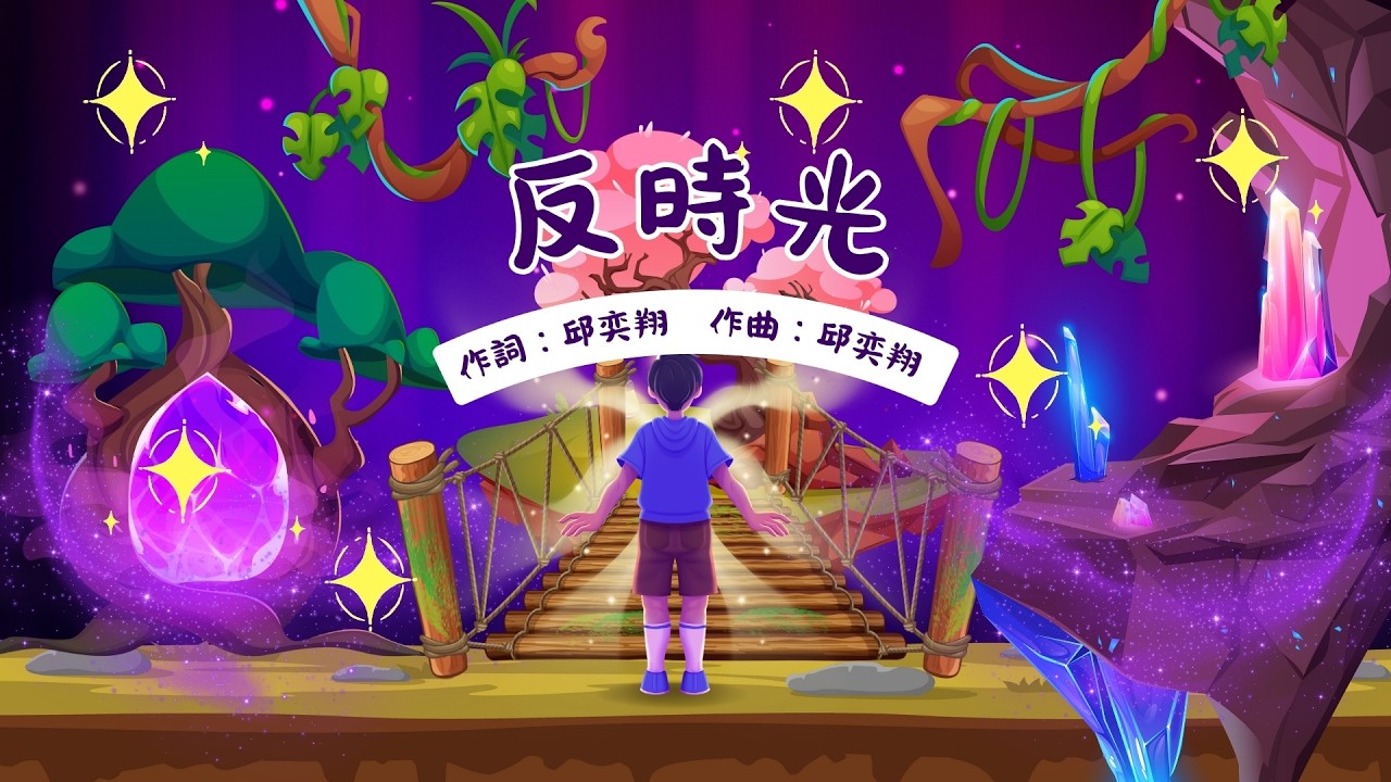 悅之篇章7 反時光 伴奏版