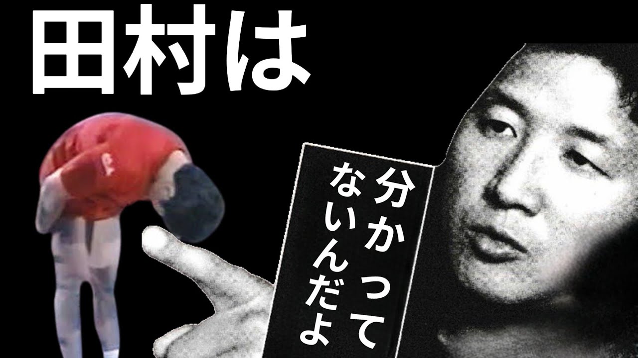 前田日明「田村は分かってないんだよ」※2025/2/6収録
