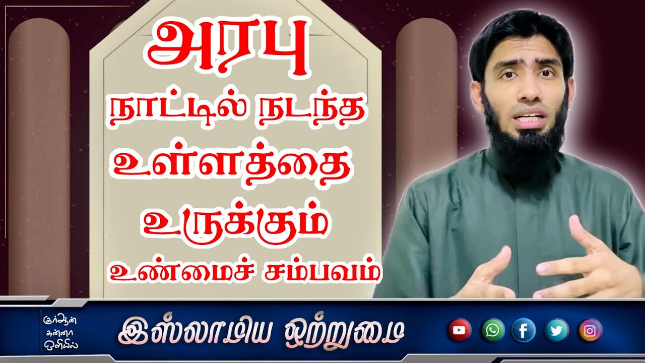 அரபு நாட்டில் நடந்த உள்ளத்தை உருக்கும் உண்மைச் சம்பவம்_ᴴᴰ┇Mufaris Thajudeen Rashadi┇Islamiya Otrumai