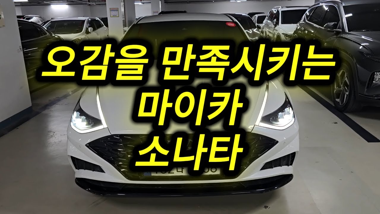 최고의 만족 소나타# 완전무사고# 2470만원# 22년식 5만키로대# 옵션풍부# 6758