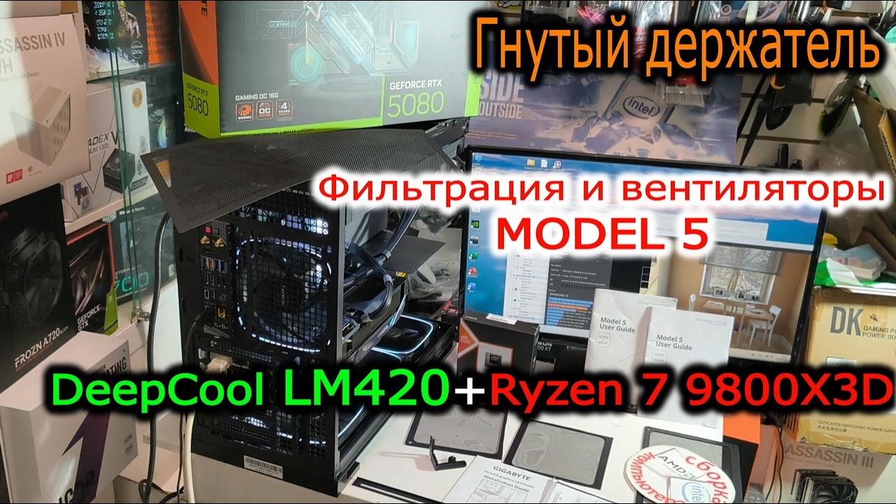 Фильтрация Future Model 5. Гнутый держатель RTX 5080 Gigabyte Gaming. DEEPCOOL LM420 против 9800X3D.