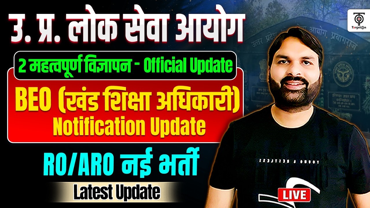 UPPSC BEO भर्ती 2026 🔥Official Update,RO/ARO नई भर्ती, 2 महत्वपूर्ण विज्ञापन Latest Update..Ravi Sir