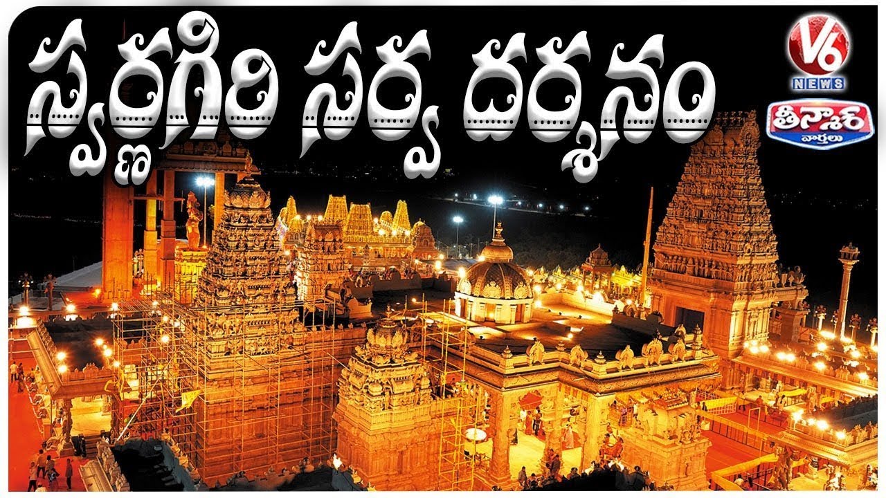Swarnagiri Sri Venkateswara Swamy Temple | Telangana Tirupati | V6 Teenmaar
