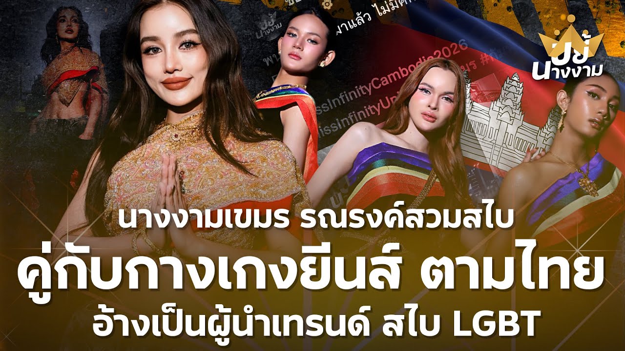 นางงามเขมร รณรงค์สวมสไบ คู่กับกางเกงยีนส์ ตามไทย อ้างเป็นผู้นำเทรนด์ สไบ LGBT