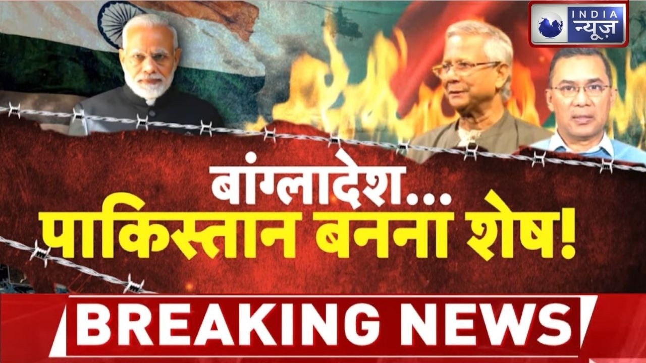 Bangladesh Election: बांग्लादेश में नई सरकार से भारत को खतरा या फायदा? Breaking News