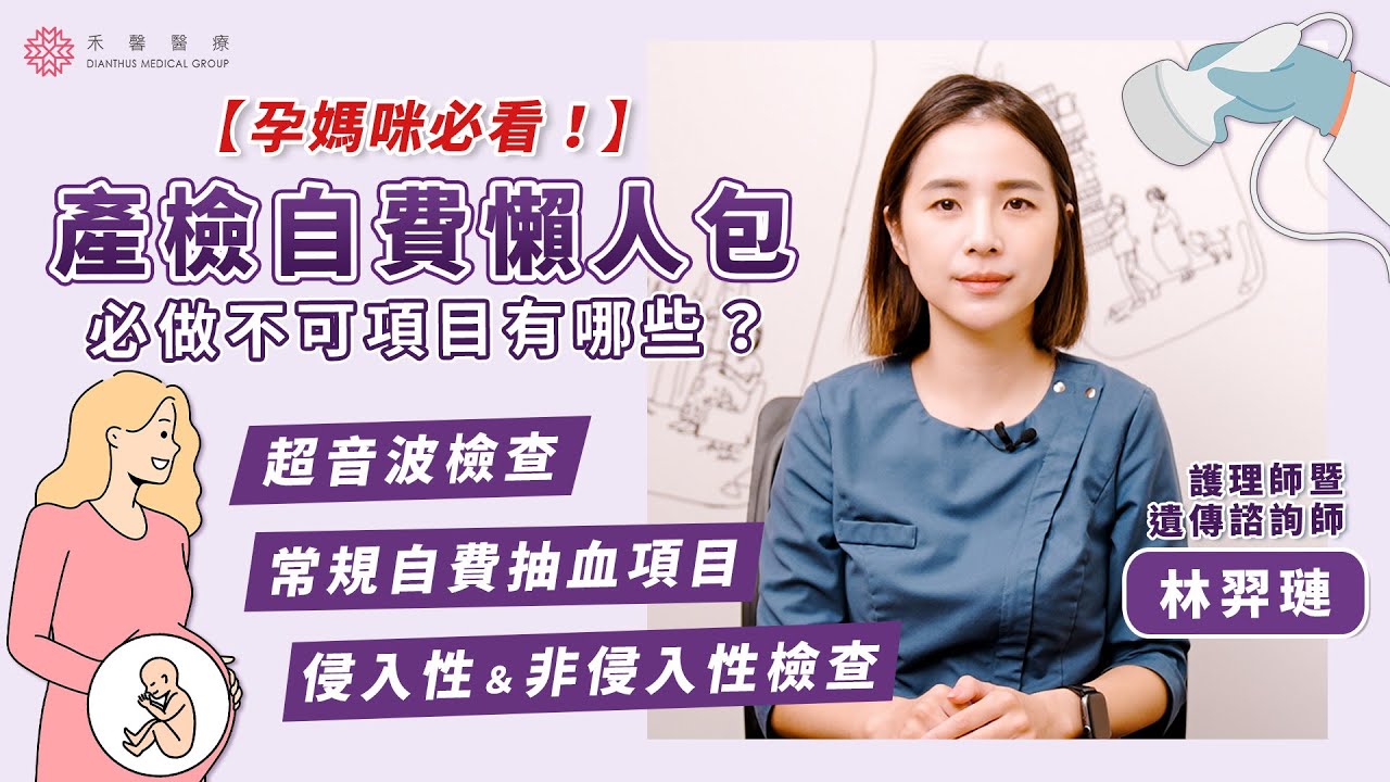 【產檢必看】最詳盡！自費產檢懶人包～檢驗內容＆疾病風險大全｜抽血、超音波、NIPS、羊穿、羊水晶片、妊娠糖尿｜禾馨醫療