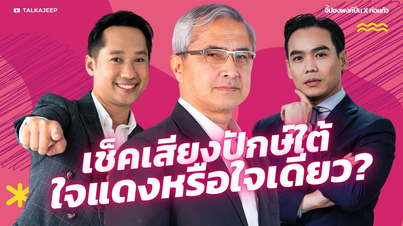 เช็คเสียงปักษ์ใต้ ใจแดงหรือใจเดียว? | จี๊ปชงพงศ์ปั่น | TalkaJeep