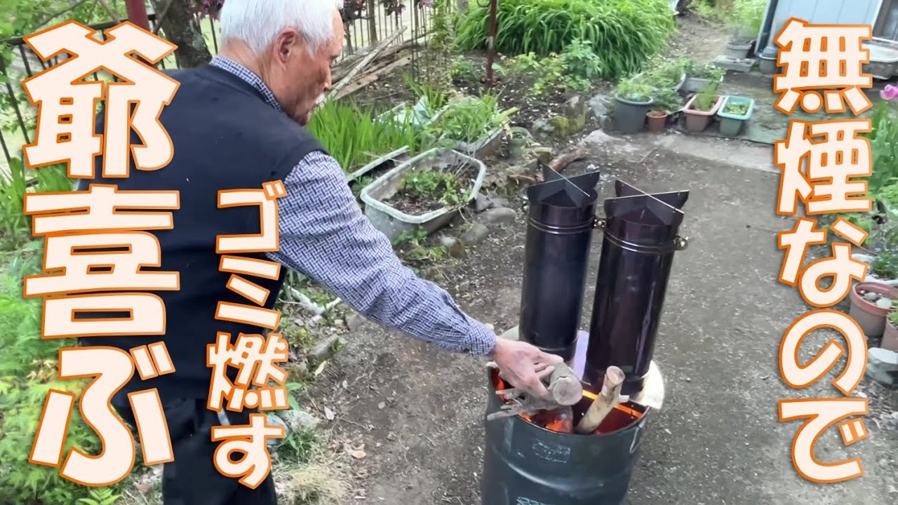 親父の火遊びに良し！ 瞬間ロケット焼却炉