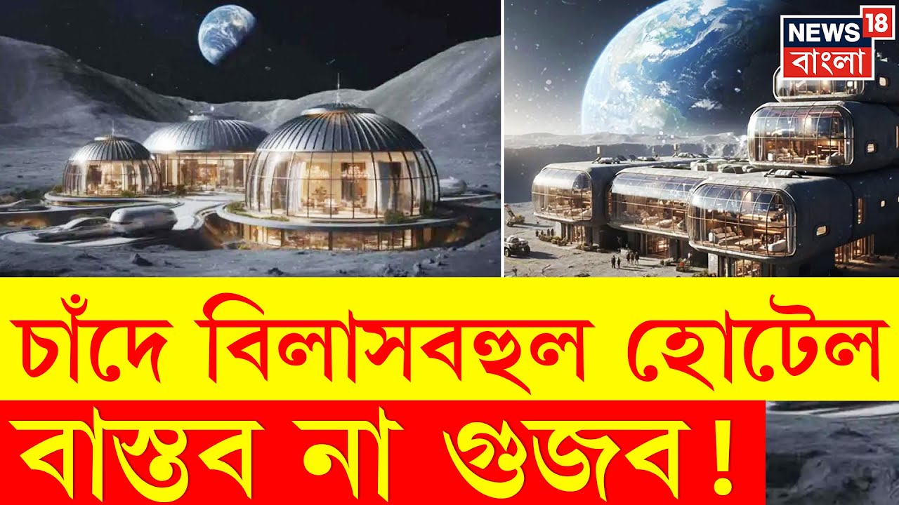 Moon News | চাঁদে ঘুমোবে মানুষ! খরচ কত জানেন? | N18P | Bangla News