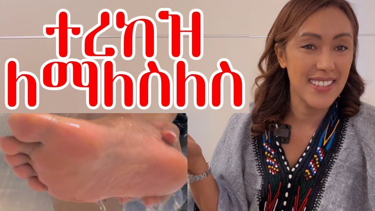 ለተሰነጣጠቀ እና ደረቅ ተረከዝ ሁነኛ መላ‼️| EthioElsy | Ethiopian
