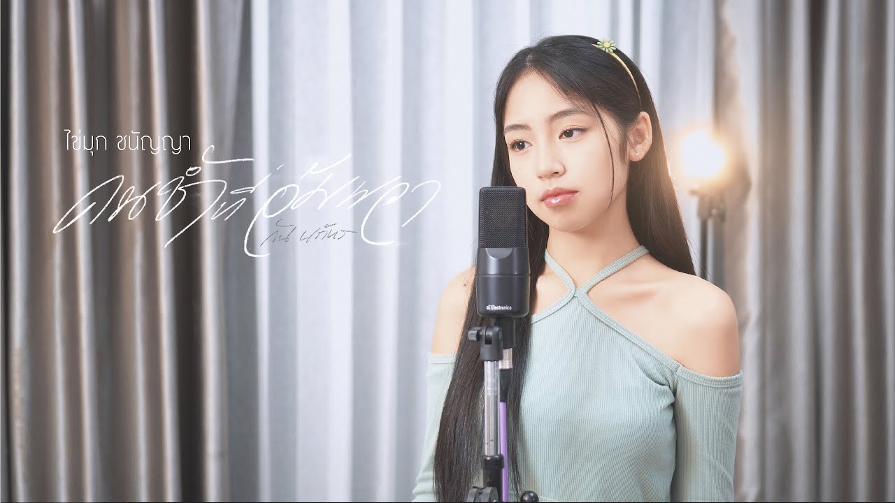 คนช้ำที่อัมพวา - ไข่มุก ชนัญญา [Cover] | กัน นภัทร เพลงจากละคร มนต์รักแม่กลอง