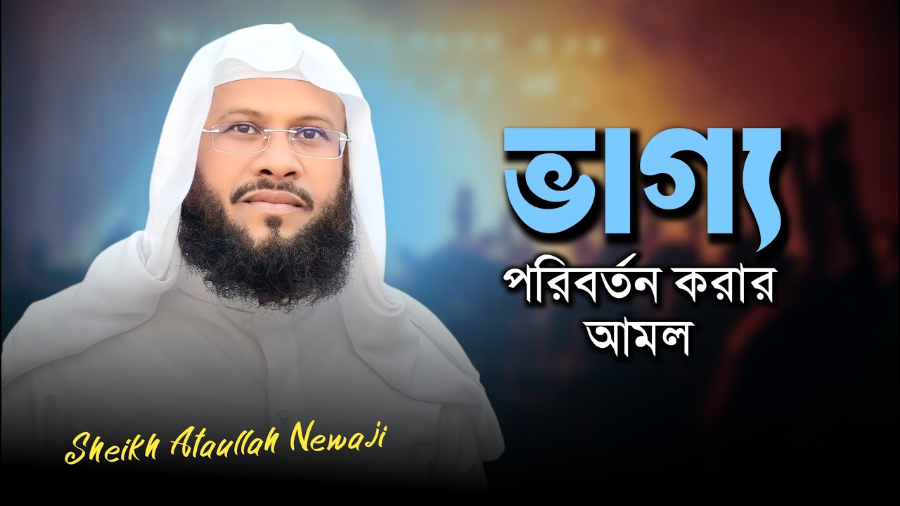 যে দোয়ার মাধ্যমে তাকদির পরিবর্তন হবে ইনশাআল্লাহ | শাইখ আতাউল্লাহ নেওয়াজী