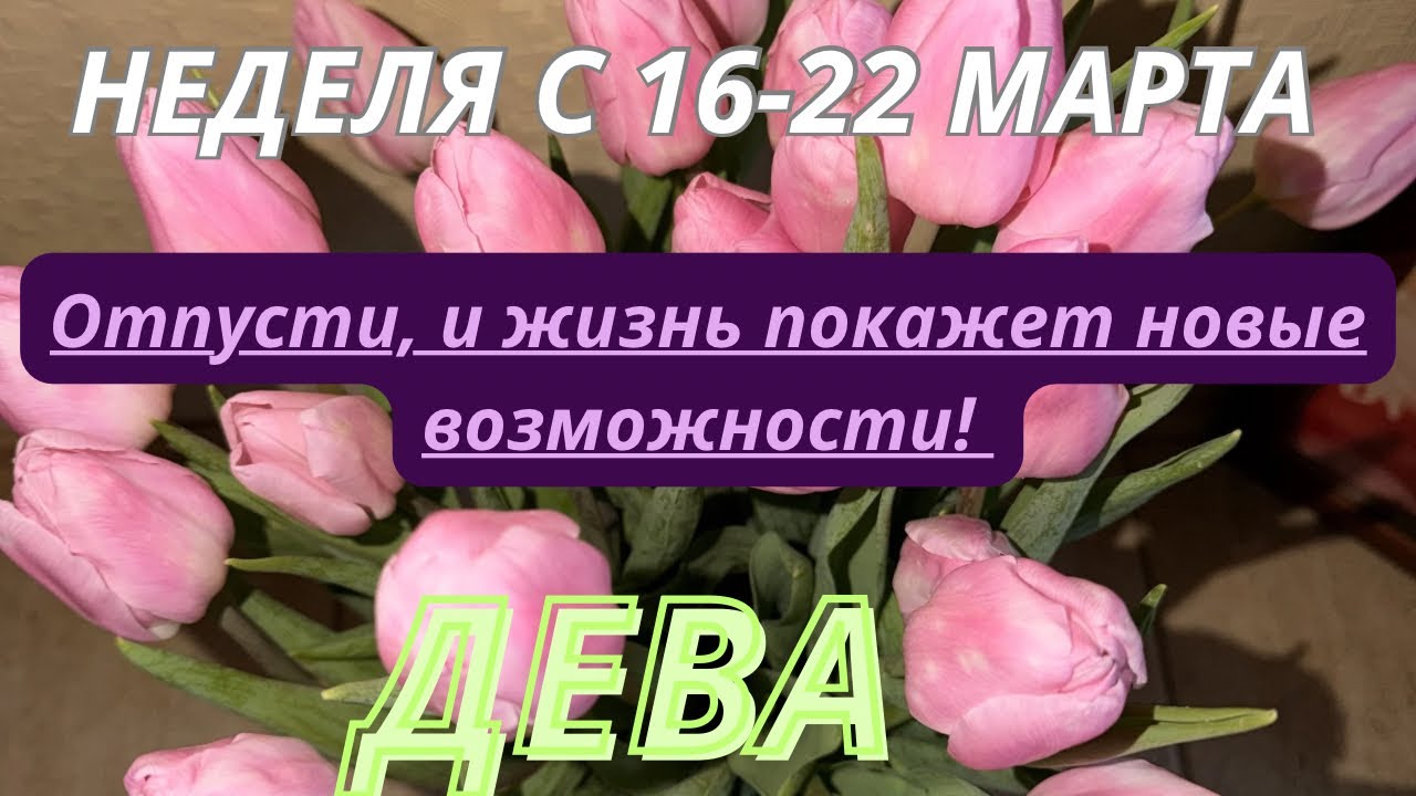 ДЕВА ♍️ ТАРО ПРОГНОЗ С 16-22 МАРТА/2026 от Alisa Belial.