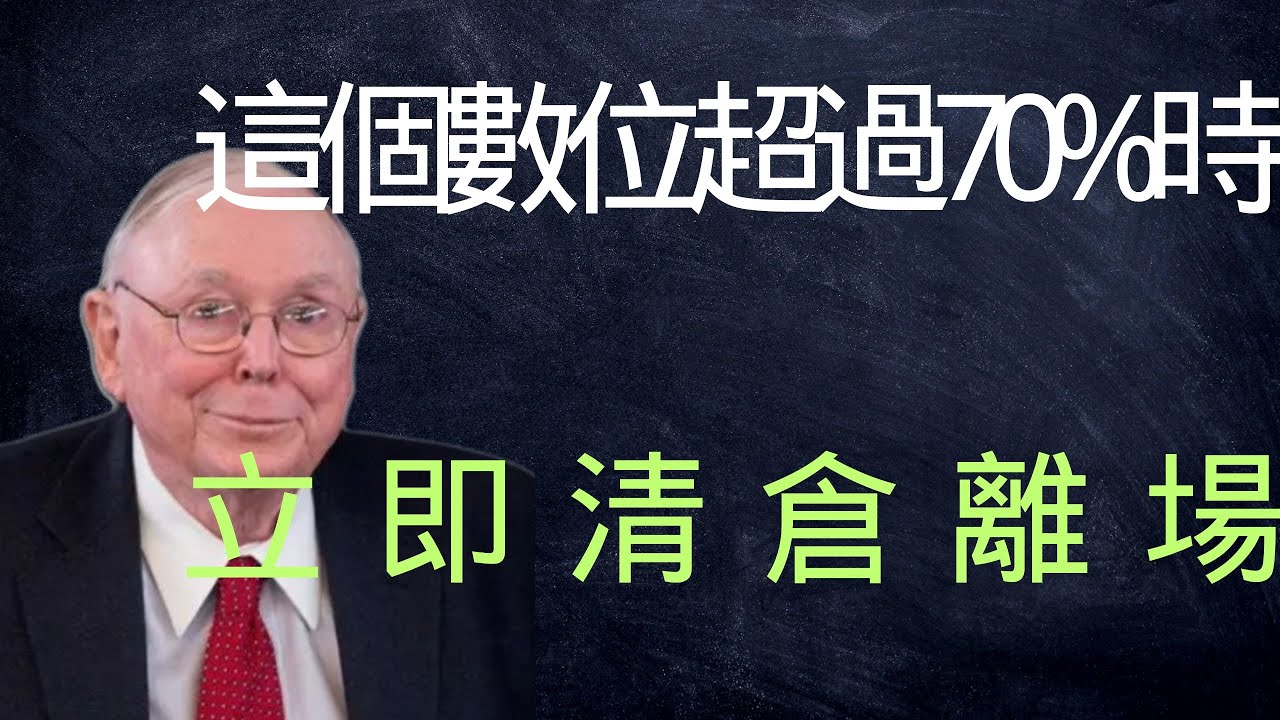 查理·蒙格：這個數位超過120%時，立即清倉離場