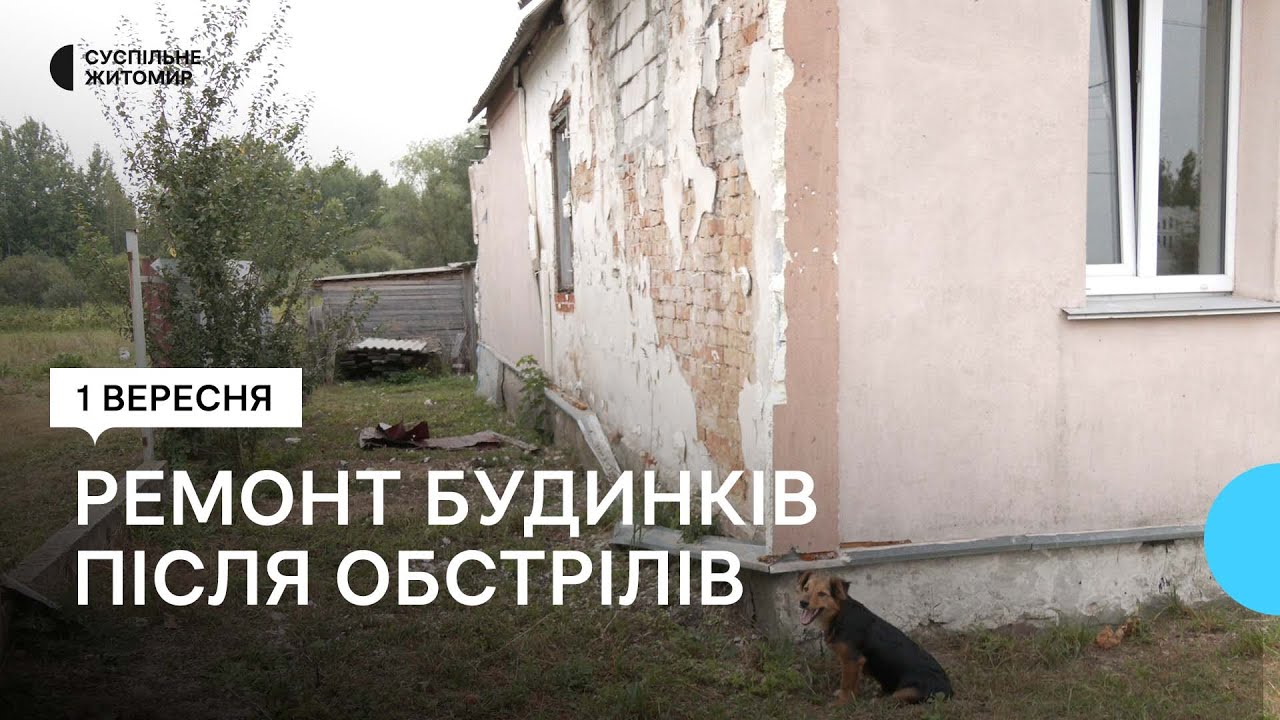 Півтора року в пошкоджених обстрілами будинках: як живуть жителі одного з сіл Житомирщини