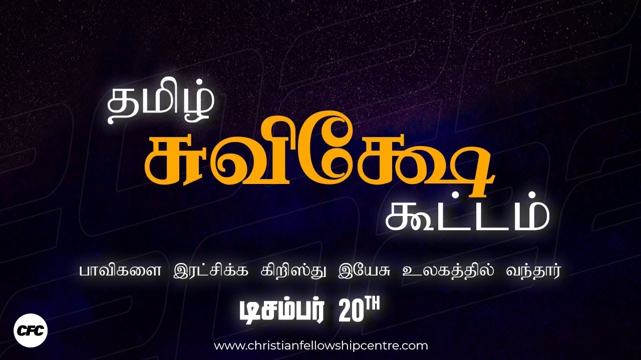 Tamil Gospel Service - 20-December-2022 - Christian Fellowship Centre