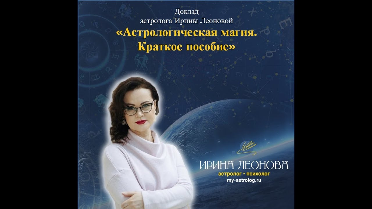 Ирина Леонова. Астрологическая магия. Краткое пособие. Конференция 