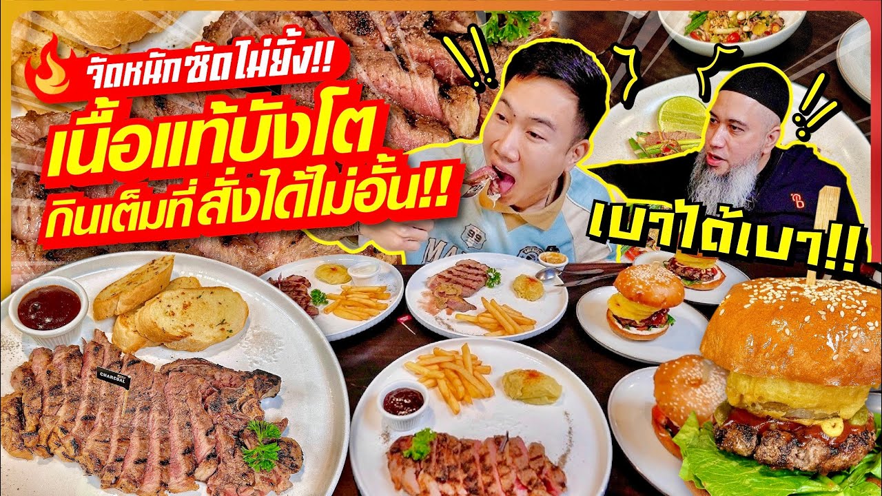 จัดหนัก!! เนื้อแท้บังโต กินเต็มที่!! พี่โตจัดให้แบบไม่อั้น!! อิ่มๆ จุกๆ โคตรฟิน!!