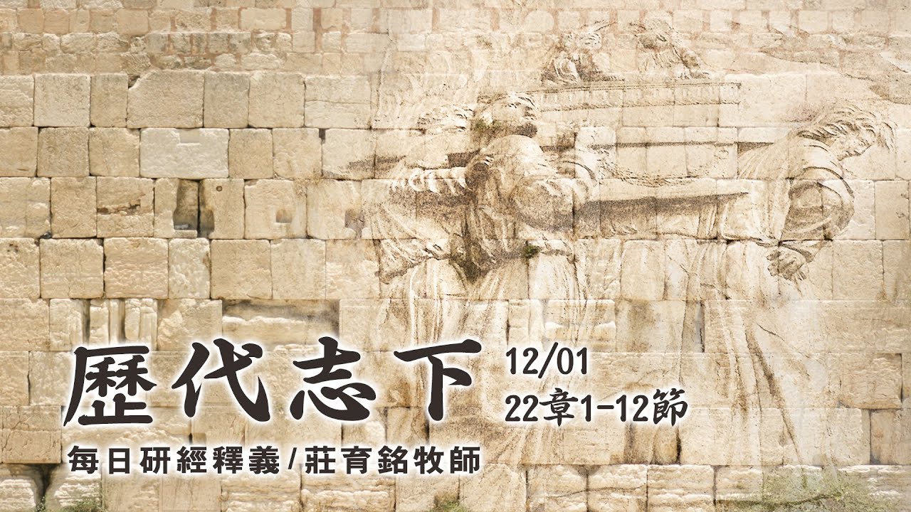 191201 歷代志下 22章1~12節