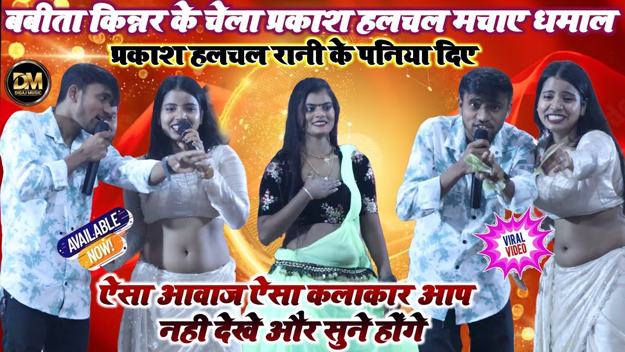 Babita Kinnar's disciple Prakash Halchal and Rani Dancer together made everyone's mood shine in Madarpur Siwan stage show.